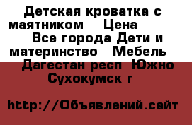 Детская кроватка с маятником. › Цена ­ 9 000 - Все города Дети и материнство » Мебель   . Дагестан респ.,Южно-Сухокумск г.